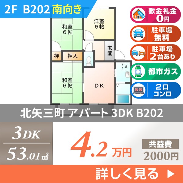 北矢三町 アパート 3DK B202