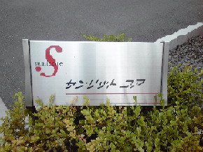 サンリット コアA外観写真02