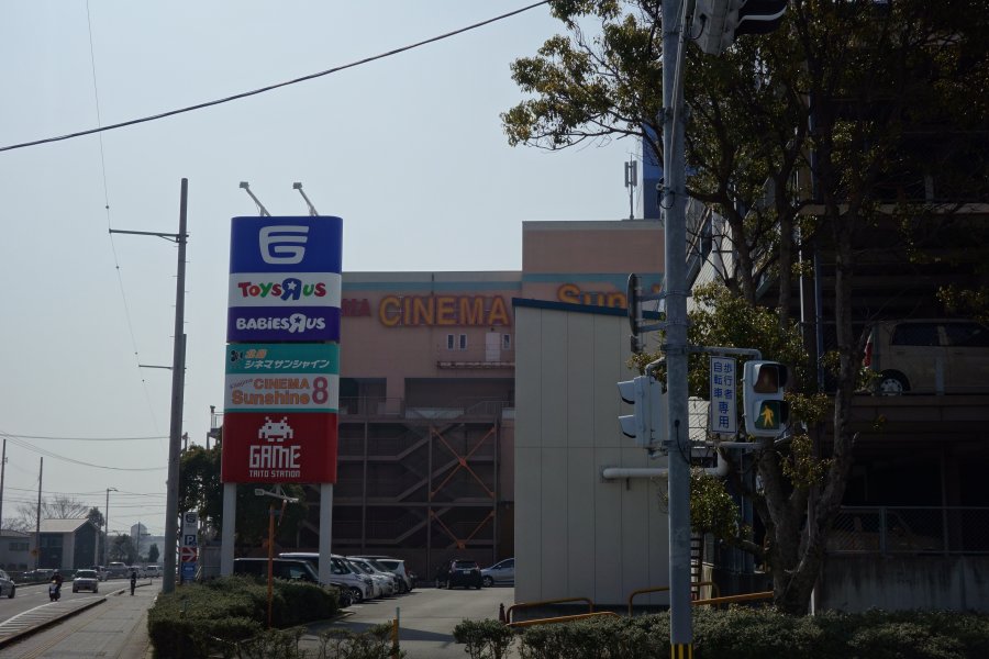 シネマサンシャイン北島 ハウスマイル 徳島店