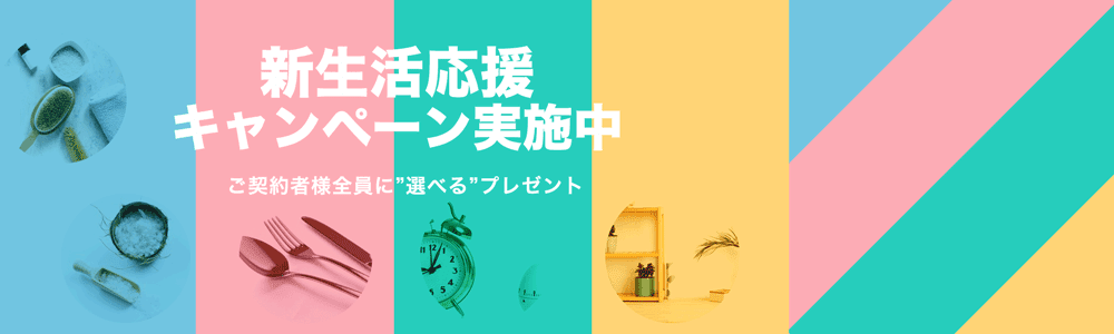 新生活応援キャンペーン