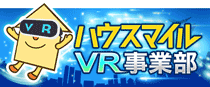 ハウスマイルVR事業部