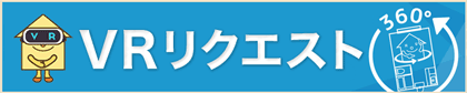 VRリクエスト