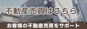 不動産売買事業の紹介