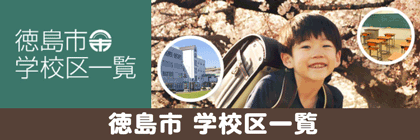 徳島市の学校区一覧