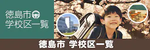 徳島市の学校区一覧