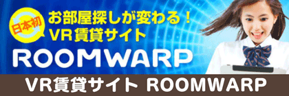 360動画で探す賃貸サイト ROOMWARP