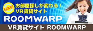 360動画で探す賃貸サイト ROOMWARP