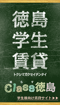 徳島市の大学生・学生向け賃貸サイトClass徳島