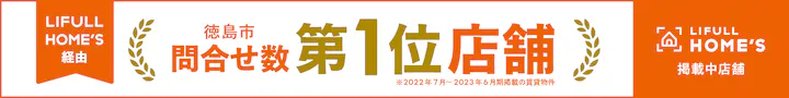 homesサイトにて徳島市の問合せ件数第1位店舗です