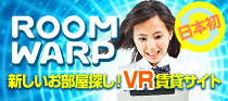 360動画VR賃貸サイトROOMWARP