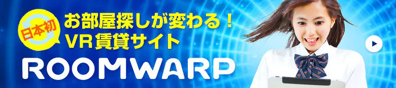 360動画で探す賃貸サイト ROOMWARP