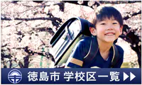 徳島市内学区リスト