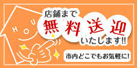 無料送迎いたします