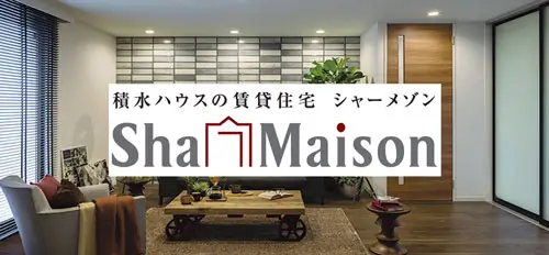 シャーメゾンの賃貸