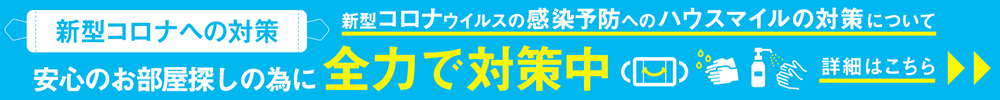 新型コロナウイルス感染予防対策について