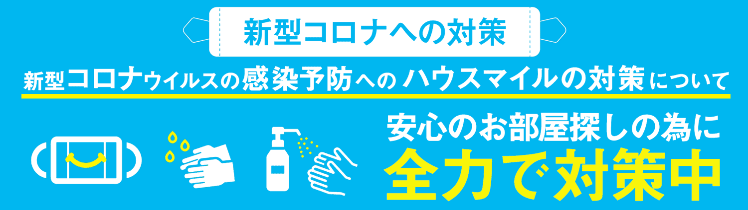 新型コロナウイルス感染予防対策について