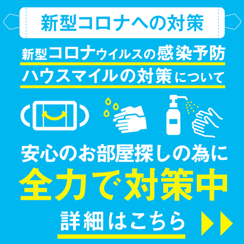 新型コロナウイルス感染予防対策について