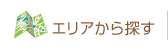 徳島のエリアで探す