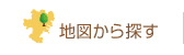 地図から賃貸物件を探す