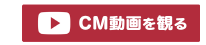 CM動画ページへ