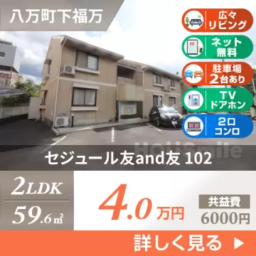 セジュール友and友 102