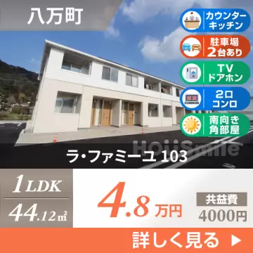 ラ・ファミーユ 103