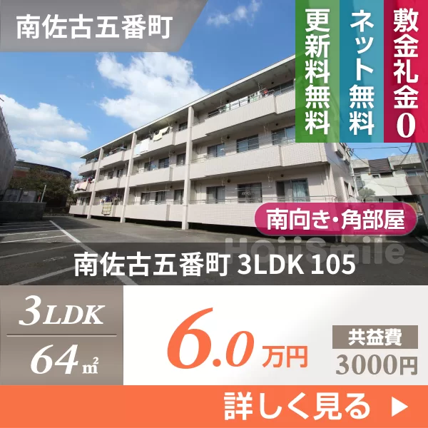 南佐古五番町 マンション 3LDK 105