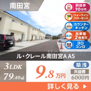 ル・クレール南田宮A A5