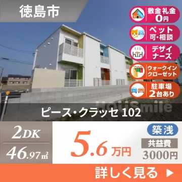 ピース・クラッセ 102
