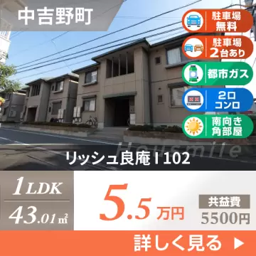 リッシュ良庵 I 102