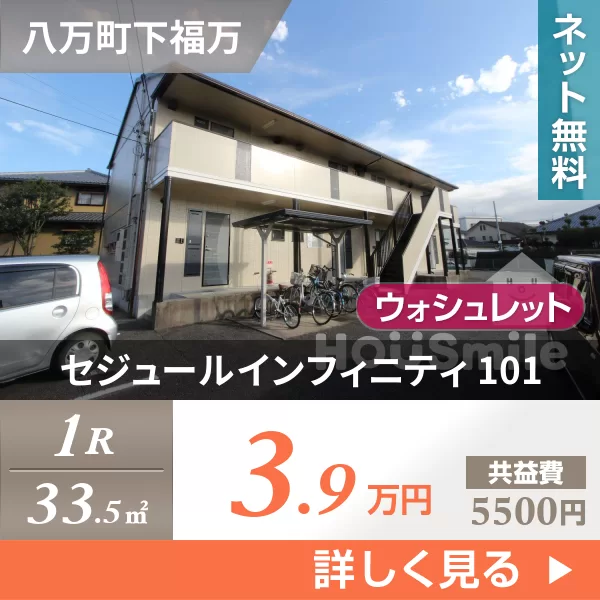 セジュールインフィニティ 101