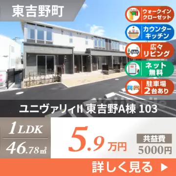 ユニヴァリィII 東吉野A棟 103