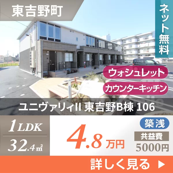 ユニヴァリィII 東吉野B棟 106