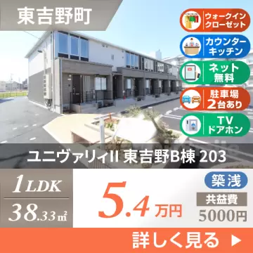 ユニヴァリィII 東吉野B棟 203