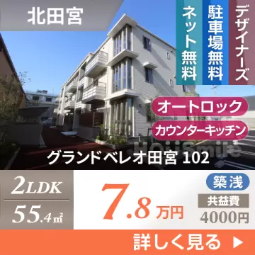 グランドベレオ田宮 102