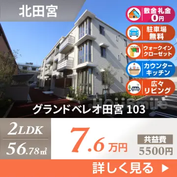 グランドベレオ田宮 103
