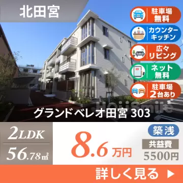 グランドベレオ田宮 303
