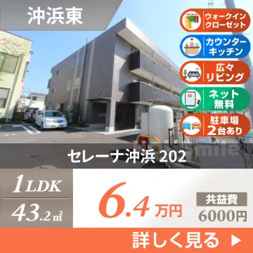 セレーナ沖浜 202