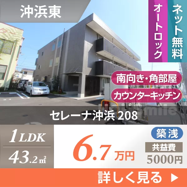 セレーナ沖浜 208