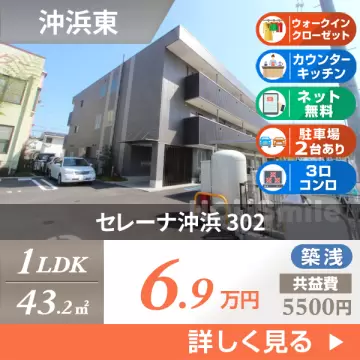 セレーナ沖浜 302