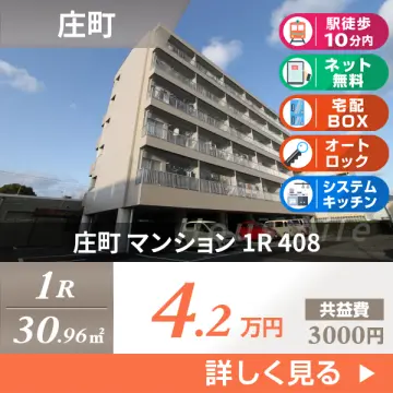 庄町 マンション 1R 408