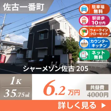 シャーメゾン佐古 205