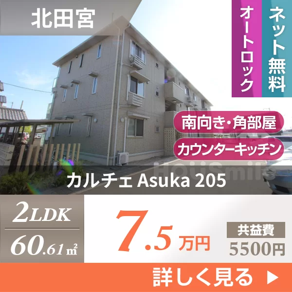 カルチェ Asuka 205