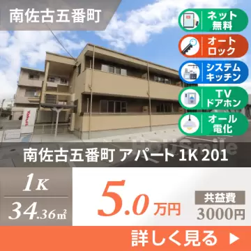 南佐古五番町 アパート 1K 201