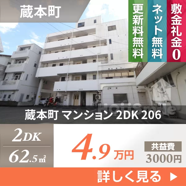 蔵本町 マンション 2DK 206
