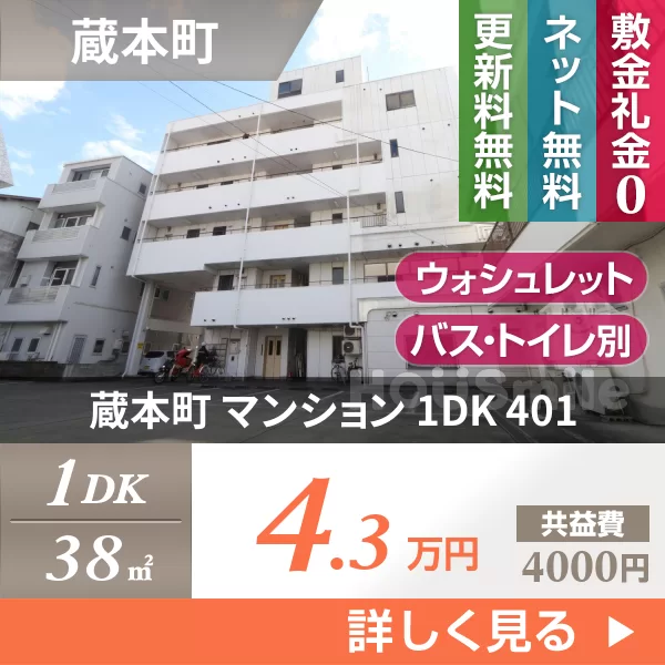 蔵本町 マンション 1DK 401