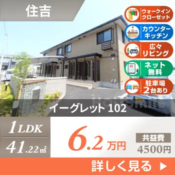 イーグレット 102