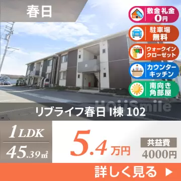 リブライフ春日 I棟 102
