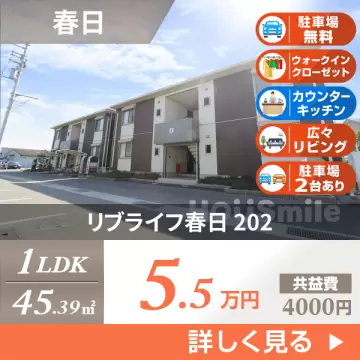 リブライフ春日 202