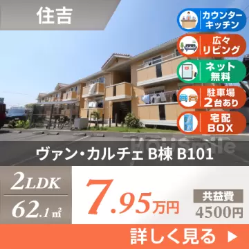 ヴァン・カルチェ B棟 B101